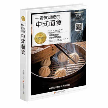 正版 一看就想吃的中式面食 生活菜谱 烹饪美食 家常菜谱 介绍中式面食点心的制作方法 讲 pdf epub mobi 电子书 下载