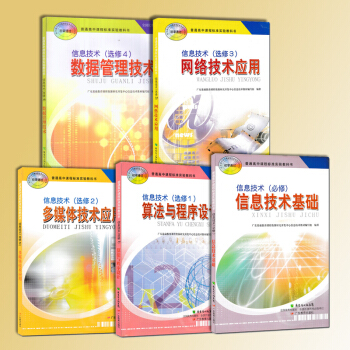 现货2018粤教版信息技术教材全套5本高中计算机课本广东教育出版社教科书多媒体网络技术数数据管理 pdf epub mobi 电子书 下载