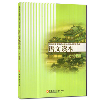 现货 苏教版高中语文读本必修4普通高中课程标准教材必修四配套使用 江苏凤凰教育出版社 pdf epub mobi 电子书 下载