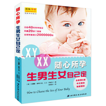 隨心所孕:生男生女自己定 全新第6版 40年經久不衰的謝特爾茲性彆選擇法 孕前準備書 孕産胎教圖書