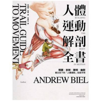 港颱原版 人體運動解剖全書 安德魯.貝爾 繁體中文 pdf epub mobi 電子書 下載
