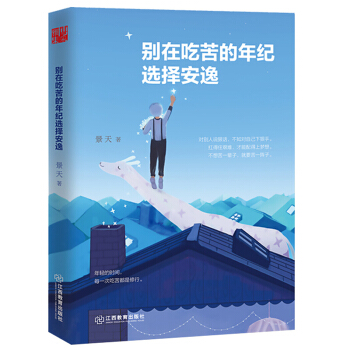 抖音同款 别在吃苦的年纪选择安逸 景天著 年轻人爱正能量青春文学小说成功励志书籍 畅销书排行榜 pdf epub mobi 电子书 下载