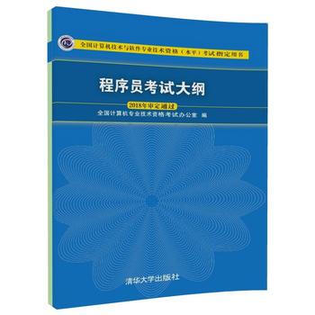 程序員考試大綱(2018年審定通過)