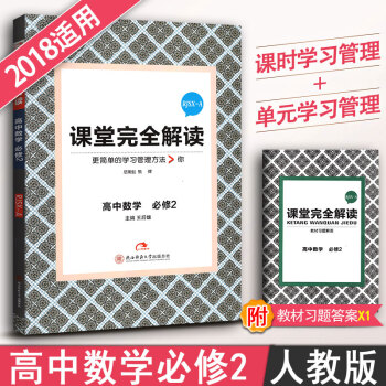 王后雄课堂完全解读 高中数学必修2辅导书RJSX-A人教版A版数学必修二教辅资料书高一高二上下册 与 pdf epub mobi 电子书 下载