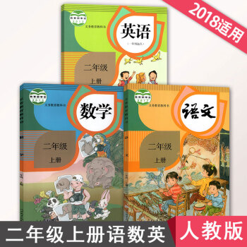 2018新版人教版小学数学二年级上册语文数学英语（一年级起点）全套三本课本2年级上册课本教材教科书全 pdf epub mobi 电子书 下载