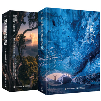 【全2册】詹姆斯的风光摄影笔记III+风光摄影后期基础 （全彩）大幅风光照片拍摄技巧大全 pdf epub mobi 电子书 下载