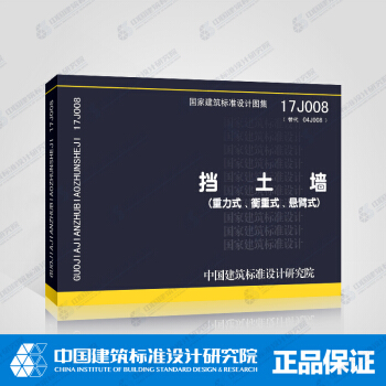 正版國標圖集 17J008擋土牆（重力式、衡重式、懸臂式） pdf epub mobi 電子書 下載