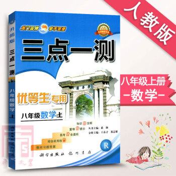 三点一测优等生 初中数学八年级数学上册辅导书 人教版RJ 8年级上学期数学资料书 赠教材习题答案 初 pdf epub mobi 电子书 下载