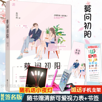 莫问初阳 亿万大人物作者东尽欢全新力作 花火娱乐圈甜宠狗血都市爱情青春小说 pdf epub mobi 电子书 下载