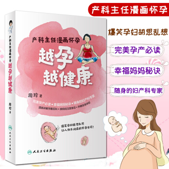 越孕越健康——産科主任漫畫懷孕講述瞭孕期産檢生産以及孕期生活的點點滴滴的注意事項和小貼士周玲主編人民