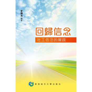 【中商原版】迴歸信念 社工信念的實踐 迴歸信念 社工信念的實踐 港版原版 甘炳光 香港城市大學 pdf epub mobi 電子書 下載