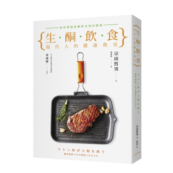 【中商原版】生酮饮食 现代人的健康救星 港台原版 生酮飲食 現代人的健康救星 宗田哲男 饮食保健 pdf epub mobi 电子书 下载