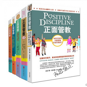 正版 正麵管教 (美)簡·尼爾森/著 係列套裝5本大全集 傢庭教室日常養育難題3-6歲及十幾歲孩