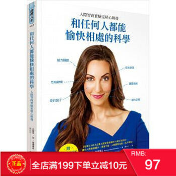 預定 正版 和任何人都能愉快相處的科學：人際智商實驗室精心研發 港颱原版 繁體 pdf epub mobi 電子書 下載