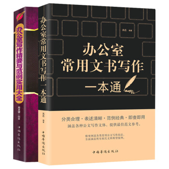 办公文应用文写作技巧格式文秘行政秘书办公书籍 党政机关公文写作与处理范文教程百法例讲 办公室写作精要 pdf epub mobi 电子书 下载