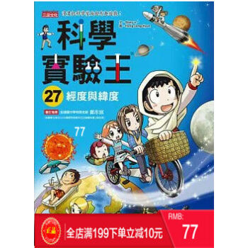 預定 正版 《科學實驗王27：經度與緯度》三采 港颱原版 繁體 pdf epub mobi 電子書 下載