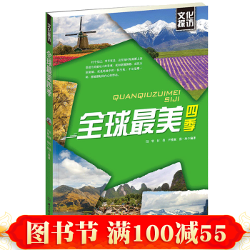 正版 文化探訪美四季 閆琴 文化探訪 國外旅遊 書籍 北京理工大學齣版社