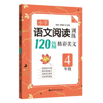小學語文閱讀訓練 120篇精彩美文 四年級4年級（第二版） 小升初小學語文小考閱讀理解現代文課外輔導 pdf epub mobi 電子書 下載