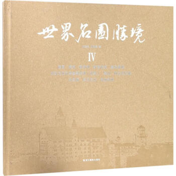 世界名園勝境(4)