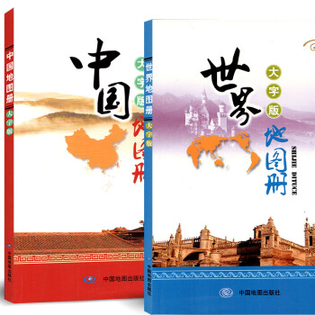 2018新版 世界地图册大字版 中国地图册大字版 全套2本 34省详细清晰政区图中心城市图 世界分幅