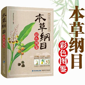 本草綱目正版李時珍全集彩圖版原著 中草藥對癥經典名方全套古籍 中醫基礎理論教材中藥醫學書 中醫入門