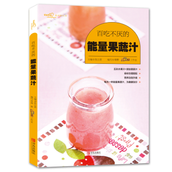 百吃不厌的能量果蔬汁（爱心家肴系列）轻断食食谱果蔬汁书籍 蔬菜瓜果 水果汁书籍果蔬组合鲜美蔬菜汁食谱 pdf epub mobi 电子书 下载