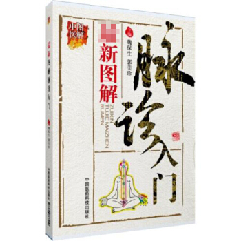 *新图解脉诊入门 中医图解 郭美珍 主编 脉诊入门基础知识书籍 中医脉诊教学书籍 中医号脉书籍 中国 pdf epub mobi 电子书 下载