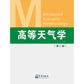 高等天氣學(第二版) 9787502939267 氣象齣版社 pdf epub mobi 電子書 下載