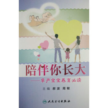正版 陪伴你长大——早产宝宝养育必读 生活类图书 图文并茂 早产儿各时期体格生长 心理发育促进 营养