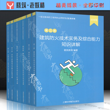 2018年老妖精消防自編教輔 第二階段 建築防火+消防設施技術實務及綜閤能力共6本