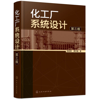 包郵化工廠係統設計 第三版 化學工業 化工裝置建造材料選用 係統設計 公用工程係統設計書籍 pdf epub mobi 電子書 下載
