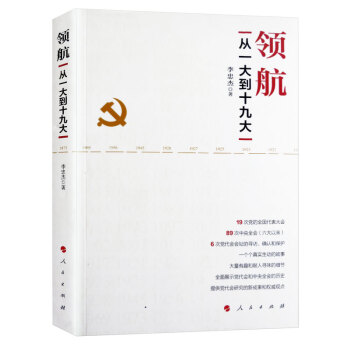 人民出版社 党政图书 党员学习材料 领航—从一大到十九大 pdf epub mobi 电子书 下载