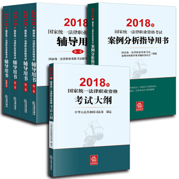 2018年国家统一法律职业资格考试辅导用书（全4册）+大纲+案例分析指导 原司法考试三大本 pdf epub mobi 电子书 下载