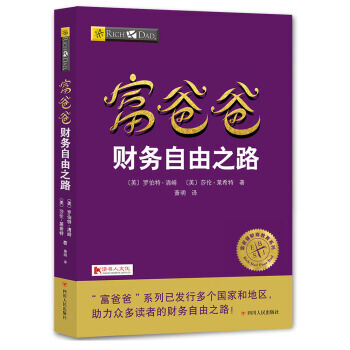 富爸爸窮爸爸全套係列(20周年修訂版) 富爸爸財務自由之路 pdf epub mobi 電子書 下載