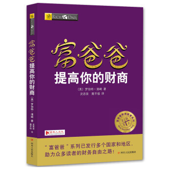 富爸爸穷爸爸全套系列(20周年修订版) 富爸爸提高你的财商