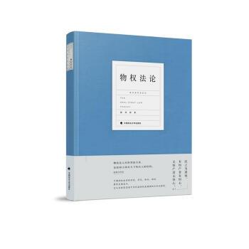 物权法论 陈华彬 政法大学 9787562081418 pdf epub mobi 电子书 下载