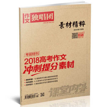 作文獨唱團（2018年7月期）適閤高中生閱讀 考前特刊2018高考作文衝刺提分素材 pdf epub mobi 電子書 下載
