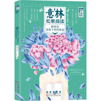 意林鬆果閱讀 腦洞君請收下我的膝蓋 大閱讀書係 文科情懷與理工思維結閤 青少年閱讀書籍 中小學課外閱 pdf epub mobi 電子書 下載