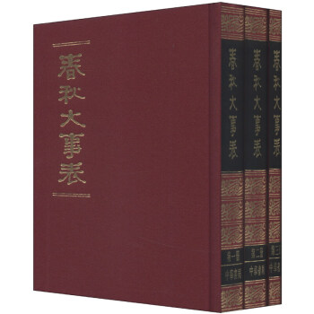 春鞦大事錶（套裝共3冊）曆史工具書 [清] 顧棟高 中華書局 pdf epub mobi 電子書 下載