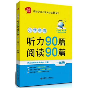翻转课堂 小学英语听力90篇 阅读90篇 一年级1年级二学期 赠MP3下载 课外专项辅导训练 小学英