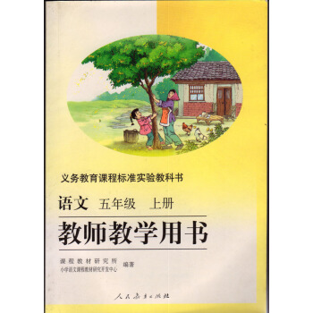 2018用人教版小學語文教師教學用書五年級上冊新課標語文教參5上小學語文5年級上教學參考書 pdf epub mobi 電子書 下載