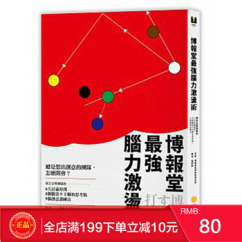 現貨正版 博報堂強腦力激盪術 核果文化 港颱原版 繁體 pdf epub mobi 電子書 下載