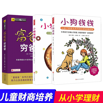 全套3冊 小狗錢錢係列2冊+富爸爸窮爸爸兒童版財富啓濛金融讀物