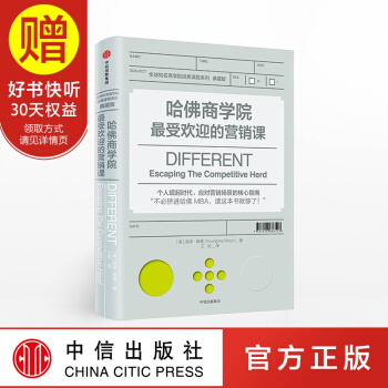 【赠思维版图】包邮 哈佛商学院最受欢迎的营销课 扬米穆恩 著 中信出版社
