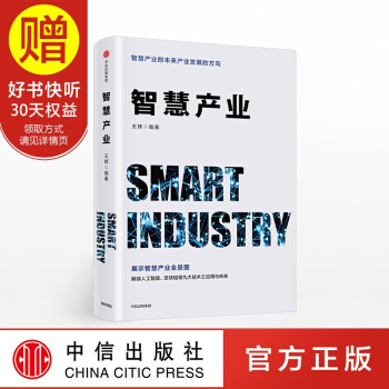智慧産業 快速把握行業發展動態 中信齣版社 pdf epub mobi 電子書 下載