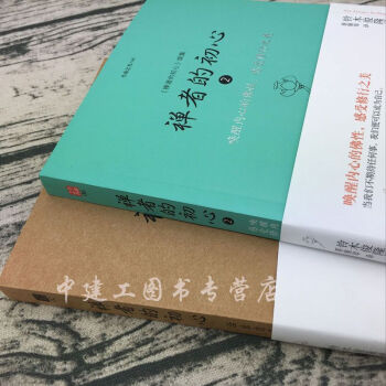 【正版包邮】禅者的初心1+2 全套二本 铃木俊隆禅师著 禅学名著 禅学佛学禅宗佛系书籍 佛法修行佛教