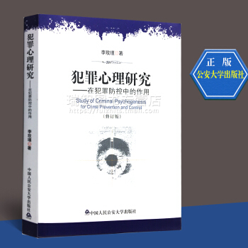 正版 犯罪心理研究/在犯罪防控中的作用(修訂)李玫瑾中國人民公安大學齣版社犯罪心理研究:在犯罪防控中 pdf epub mobi 電子書 下載