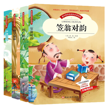 全4册笠翁对韵声律启蒙增广贤文幼学琼林彩图注音版幼少儿童经典国学启蒙读物7-10岁小学生课外阅读书籍