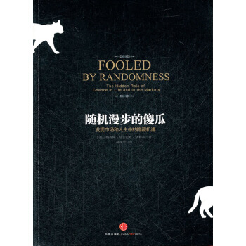 隨機漫步的傻瓜 塔勒布 中信齣版社 9787508633749 管理 一般管理學 經營管理 pdf epub mobi 電子書 下載
