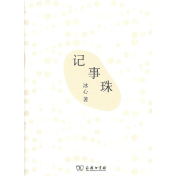 记事珠 冰心 著 商务印书馆